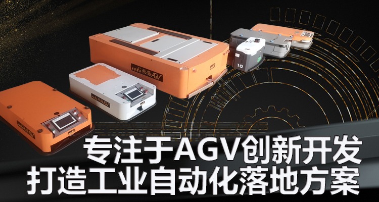 米海机器人专注于AGV小车、搬运机器人